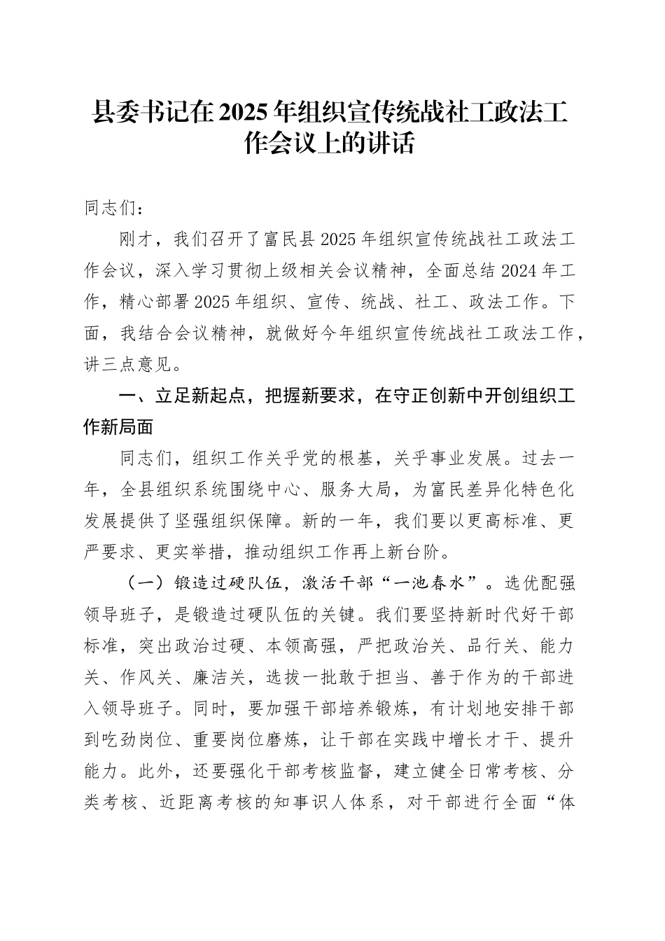 县委书记在2025年组织宣传统战社工政法工作会议上的讲话_第1页