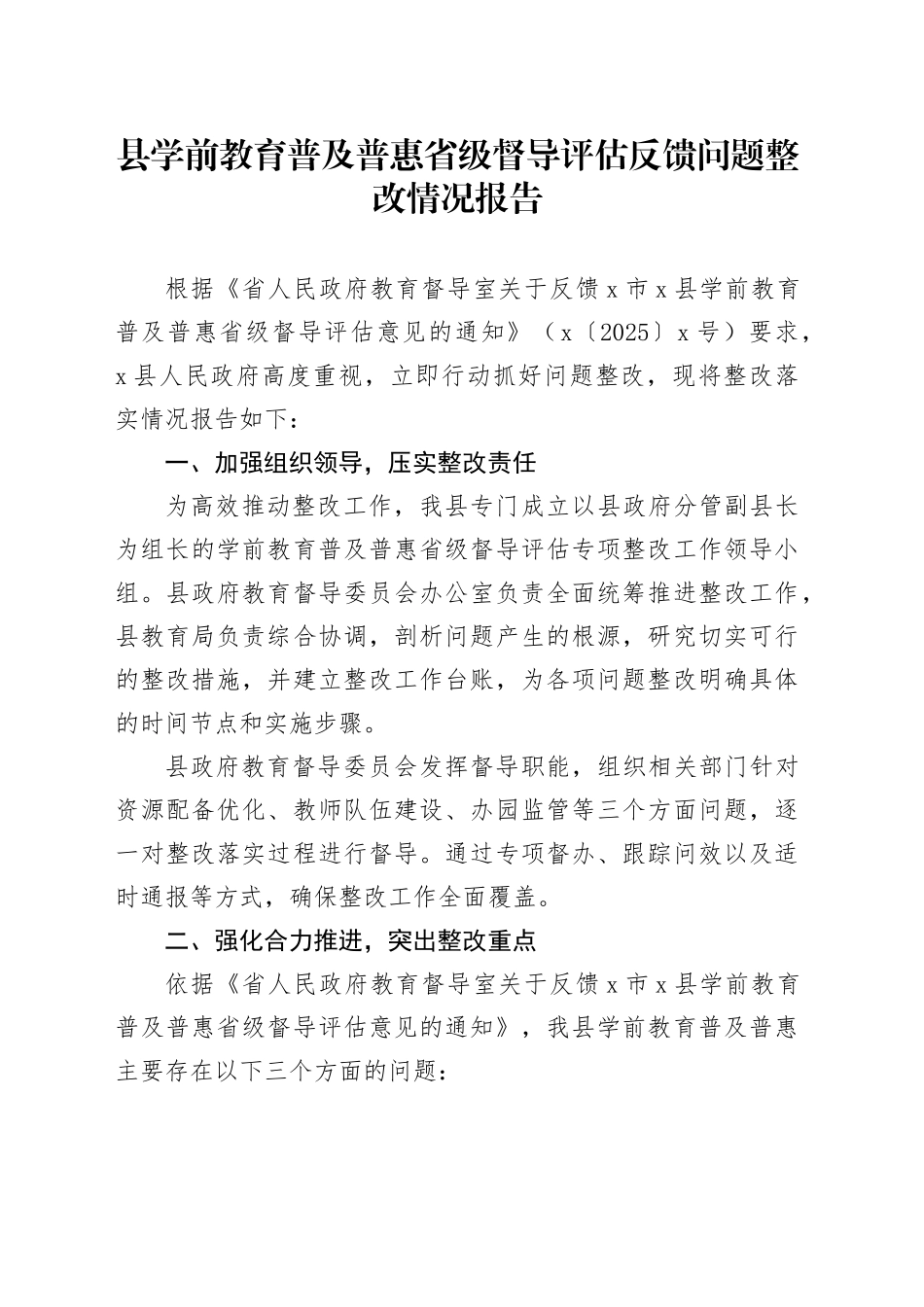 县学前教育普及普惠省级督导评估反馈问题整改情况报告_第1页