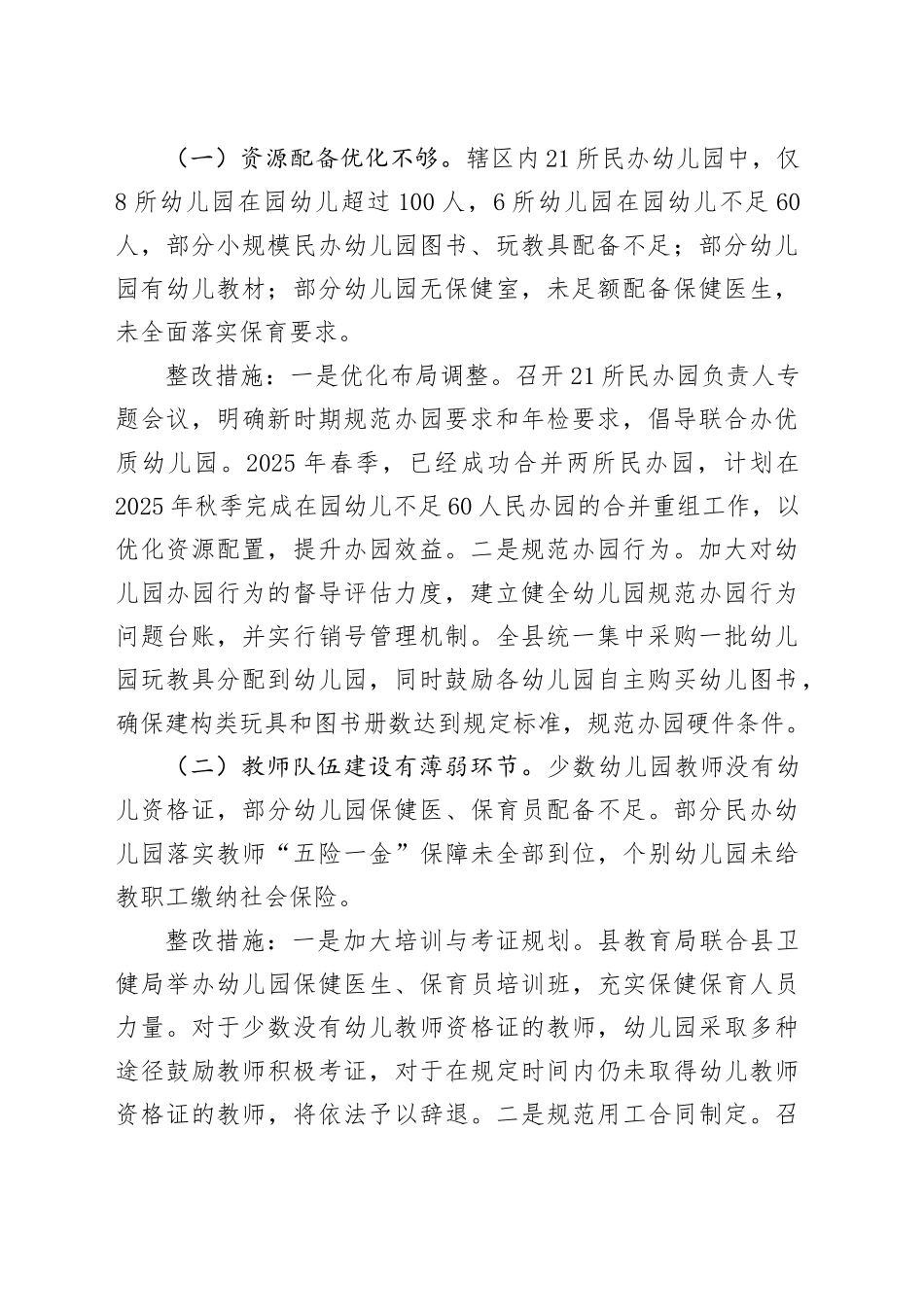 县学前教育普及普惠省级督导评估反馈问题整改情况报告_第2页