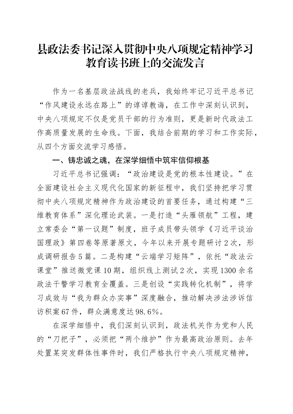 县政法委书记作风建设深入贯彻中央八项规定精神学习教育读书班上的交流发言_第1页