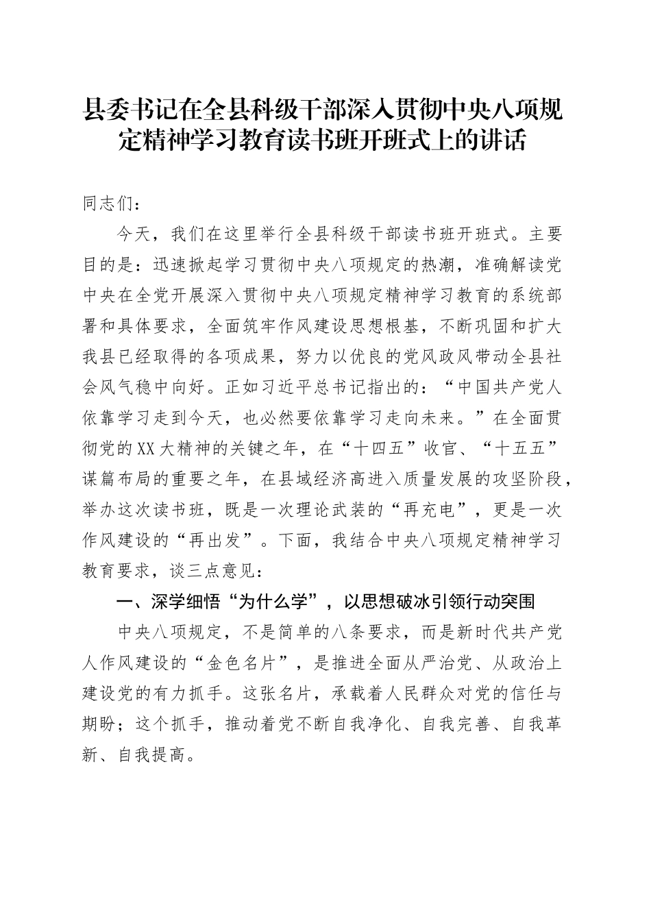 县委书记在全县科级干部深入贯彻中央八项规定精神学习教育读书班开班式上的讲话_第1页