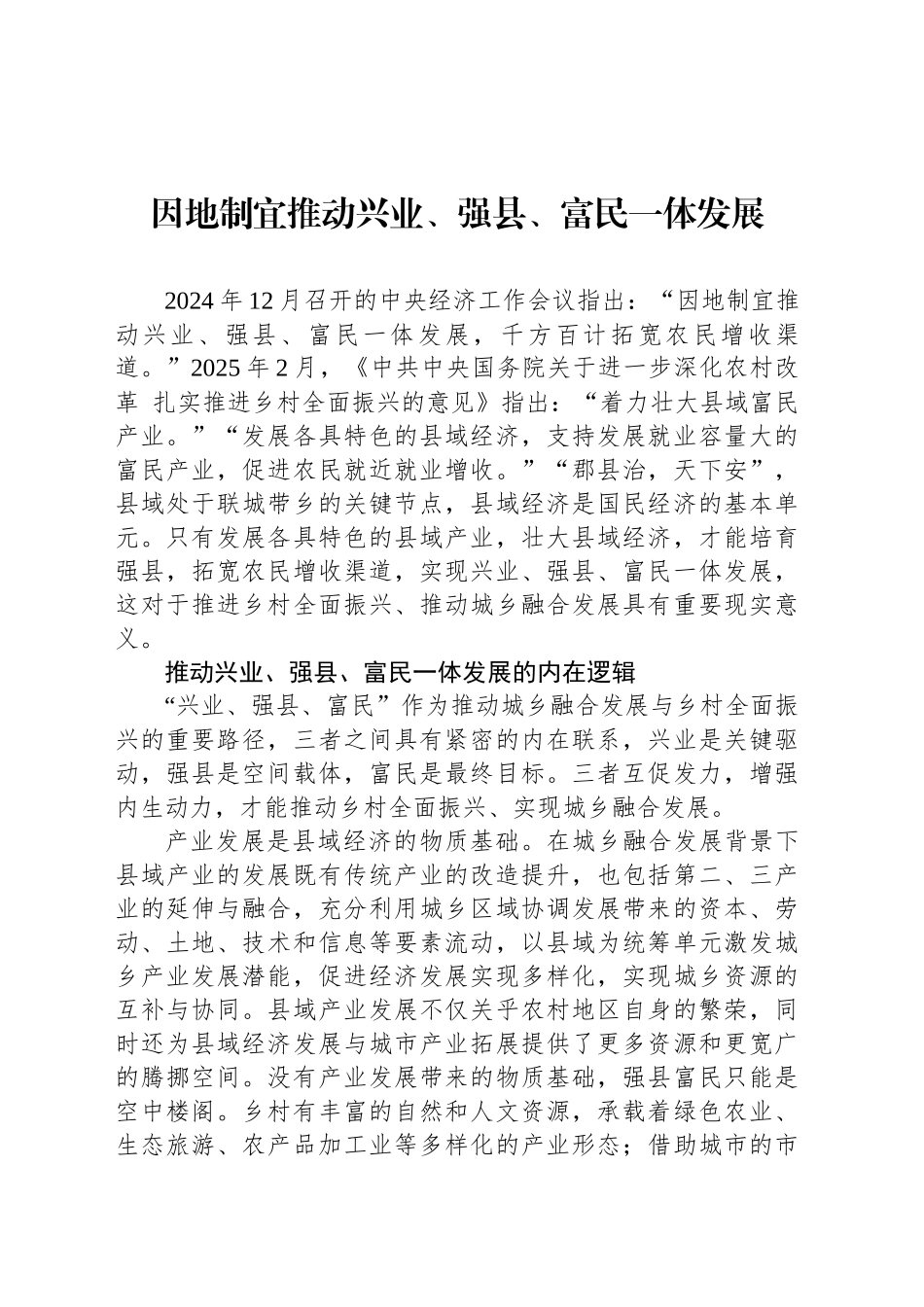 因地制宜推动兴业、强县、富民一体发展_第1页