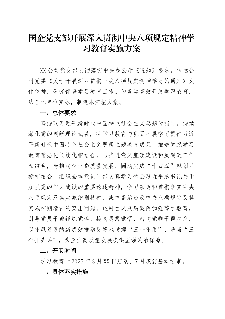 国企党支部开展深入贯彻中央八项规定精神学习教育实施方案_第1页