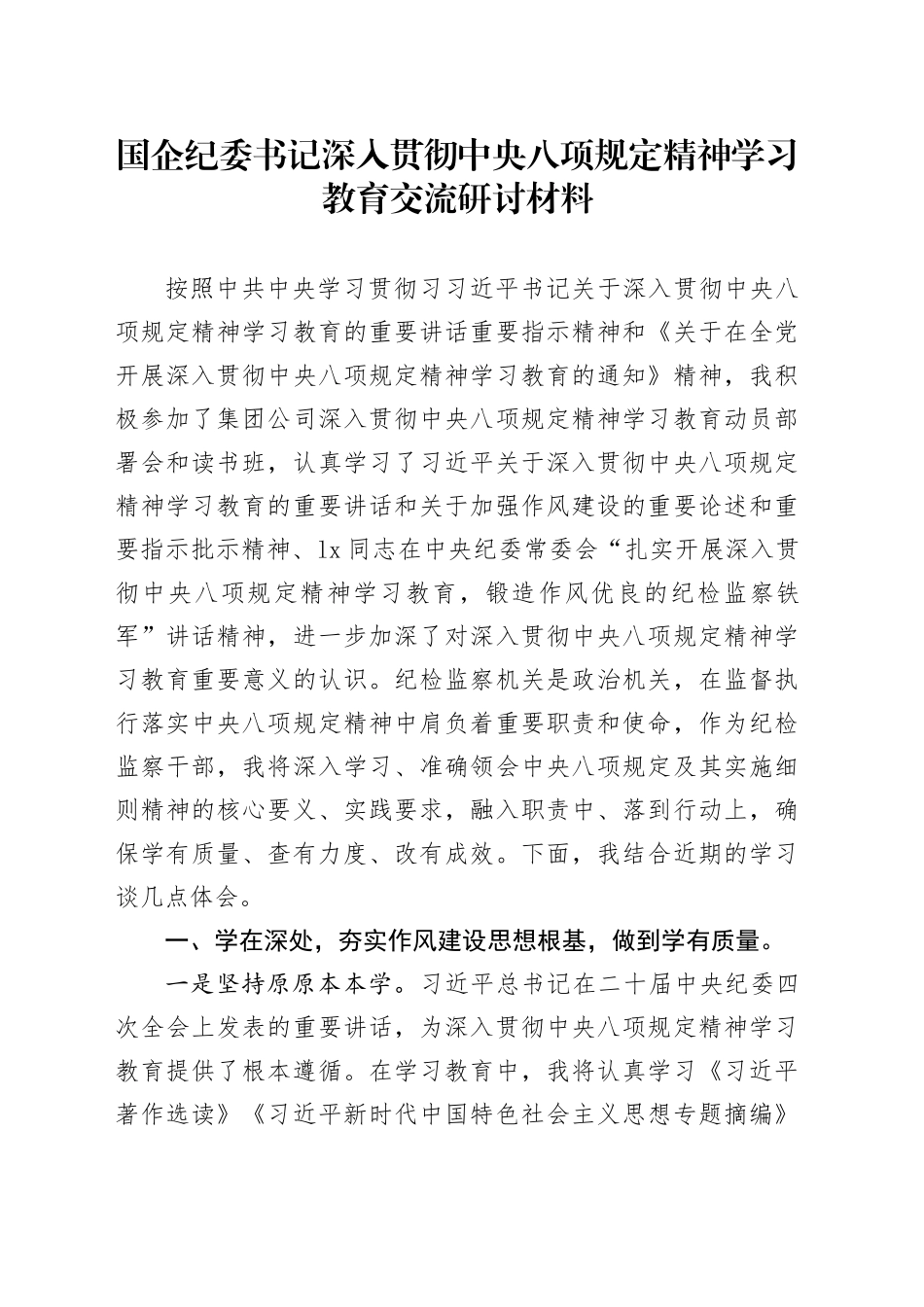 国企纪委书记深入贯彻中央八项规定精神学习教育交流研讨材料_第1页