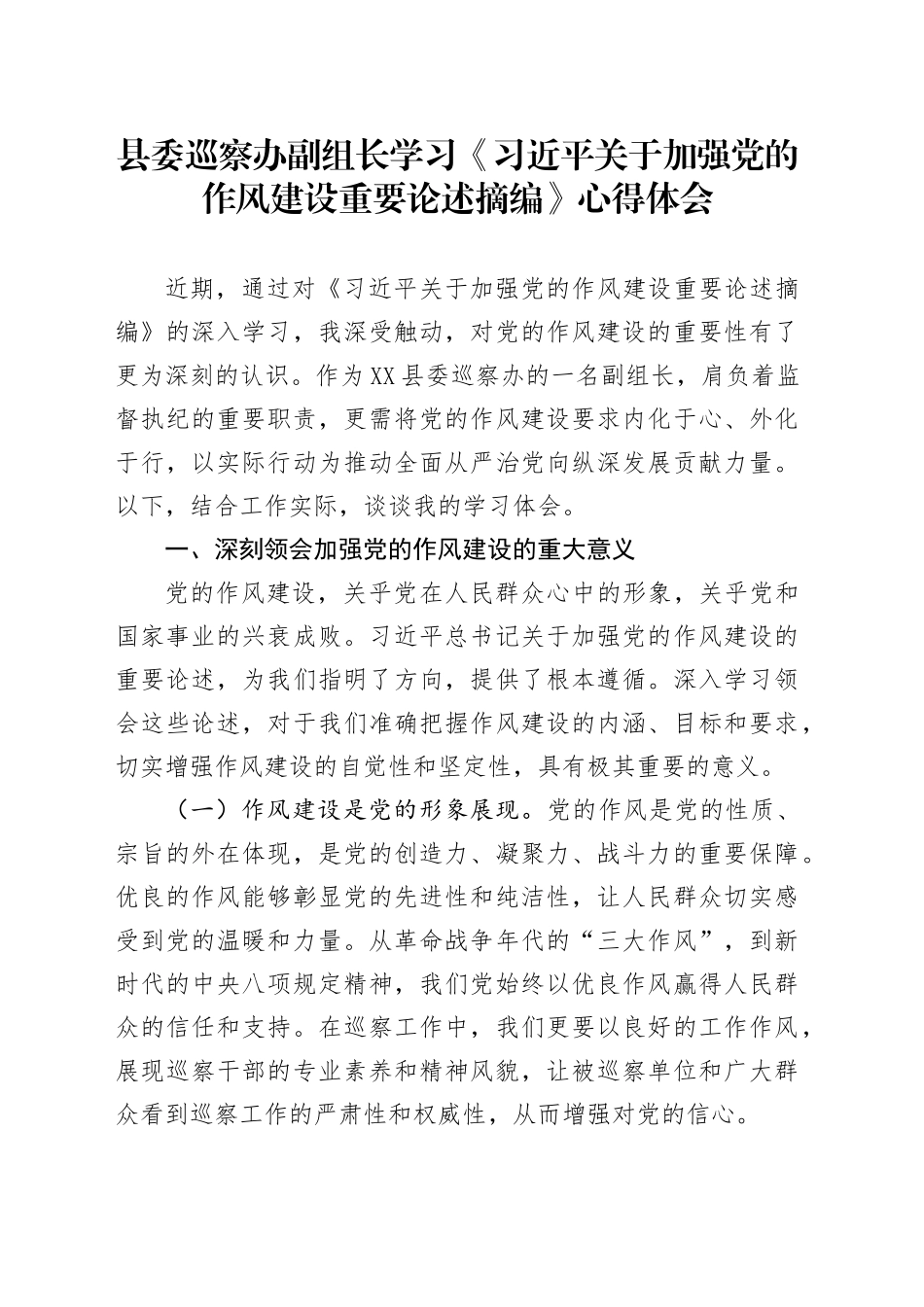 县委巡察办副组长学习《习近平关于加强党的作风建设重要论述摘编》心得体会_第1页