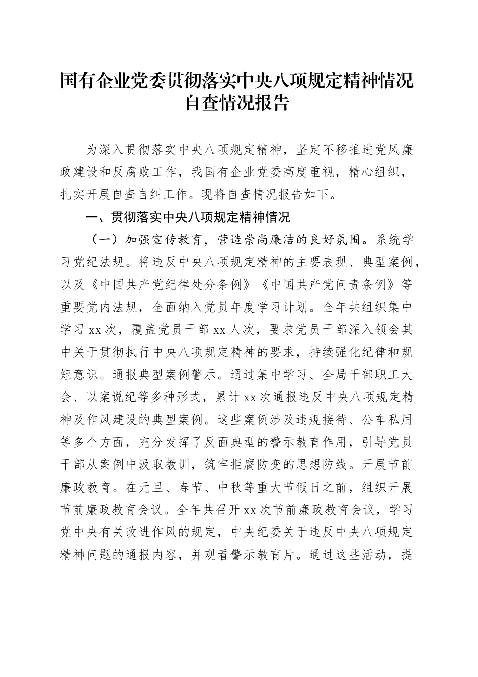 国有企业党委贯彻落实中央八项规定精神情况自查情况报告_第1页