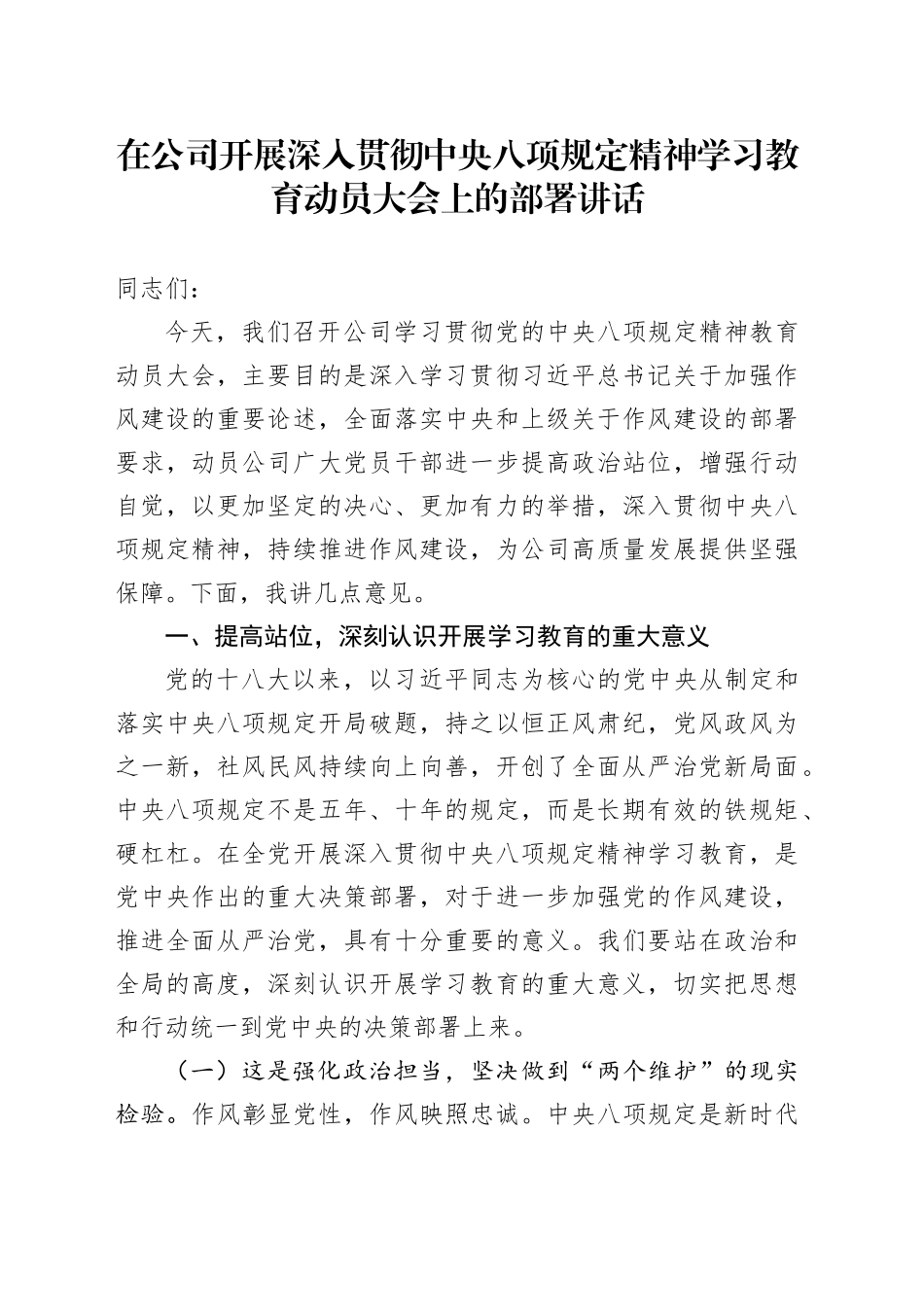 在公司开展深入贯彻中央八项规定精神学习教育动员大会上的部署讲话_第1页