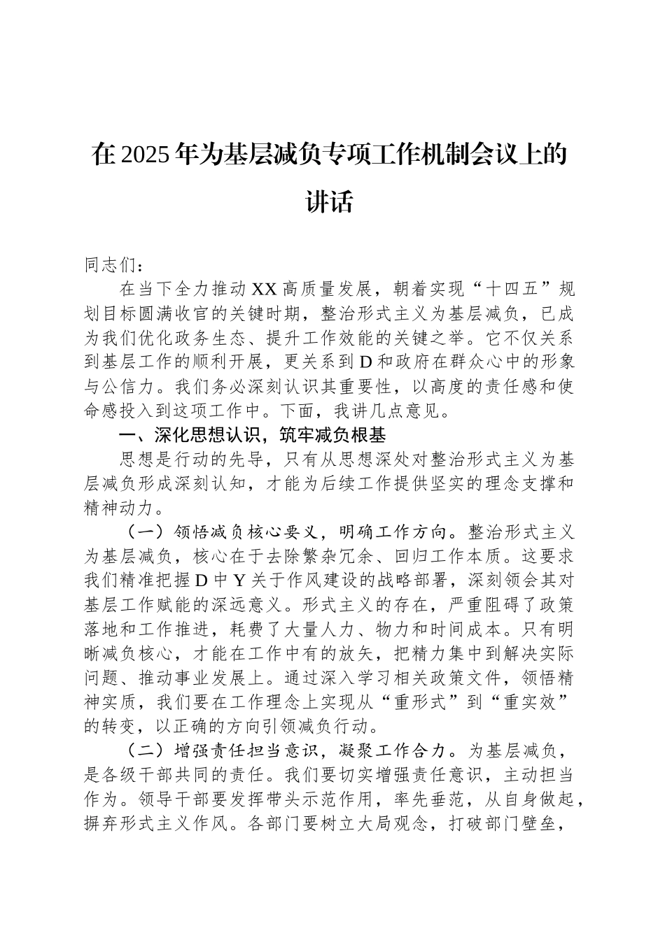 在2025年为基层减负专项工作机制会议上的讲话_第1页