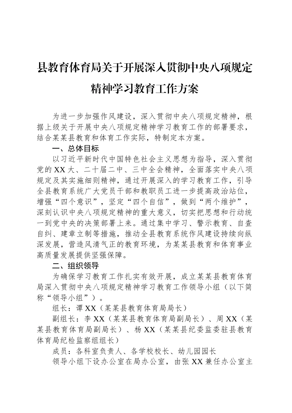 县教育体育局关于开展深入贯彻中央八项规定精神学习教育工作方案_第1页