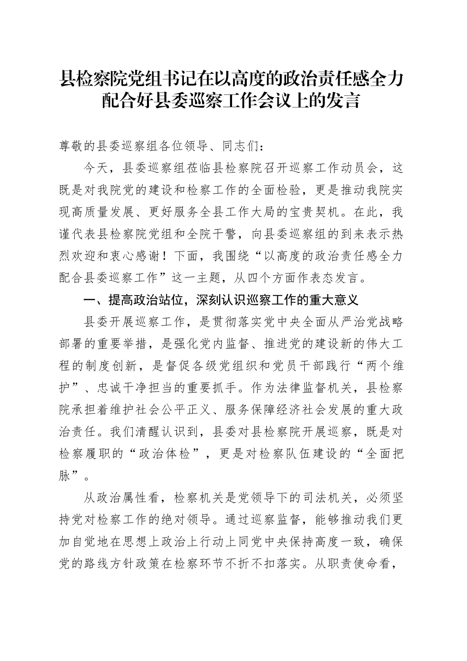 县检察院党组书记在以高度的政治责任感全力配合好县委巡察工作会议上的发言_第1页