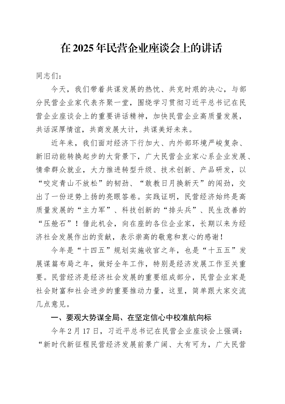 在2025年民营企业座谈会上的讲话_第1页