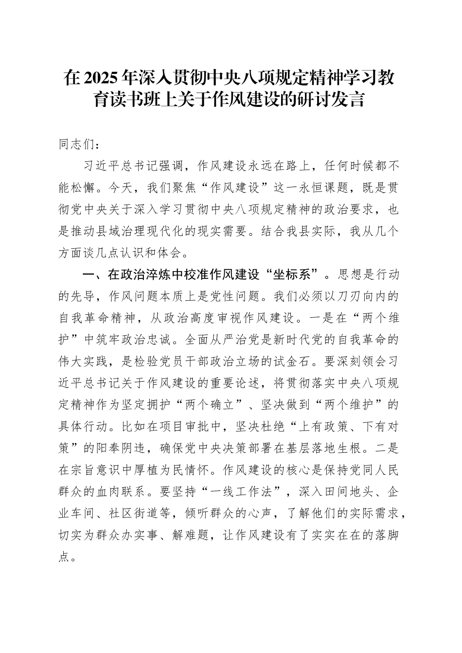 在2025年深入贯彻中央八项规定精神学习教育读书班上关于作风建设的研讨发言_第1页