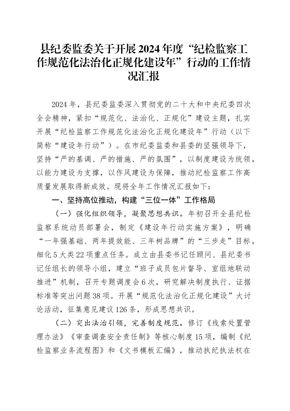 县纪委监委关于开展2024年度“纪检监察工作规范化法治化正规化建设年”行动的工作情况汇报_第1页