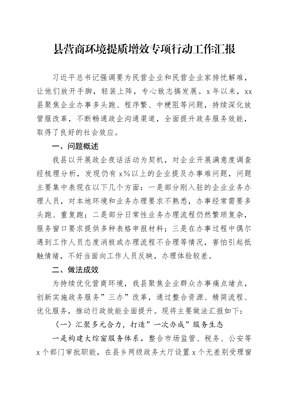 县营商环境提质增效专项行动工作汇报_第1页