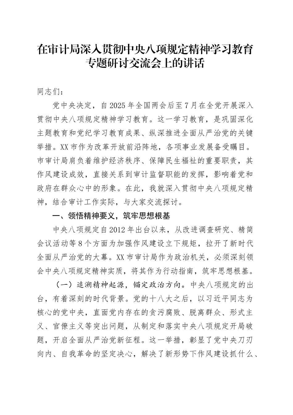 在审计局作风建设深入贯彻中央八项规定精神学习教育专题研讨交流会上的讲话_第1页