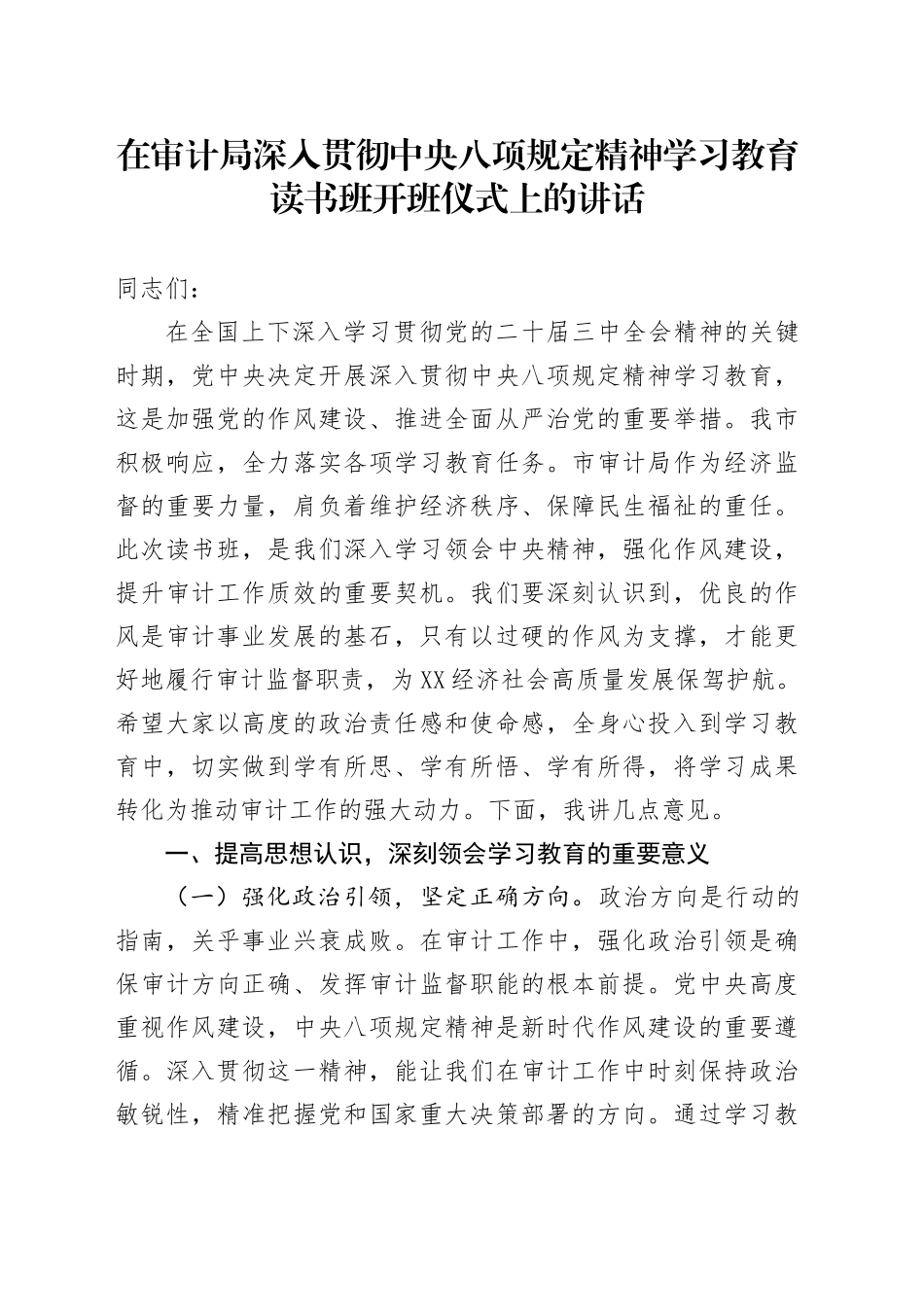 在审计局作风建设深入贯彻中央八项规定精神学习教育读书班开班仪式上的讲话_第1页