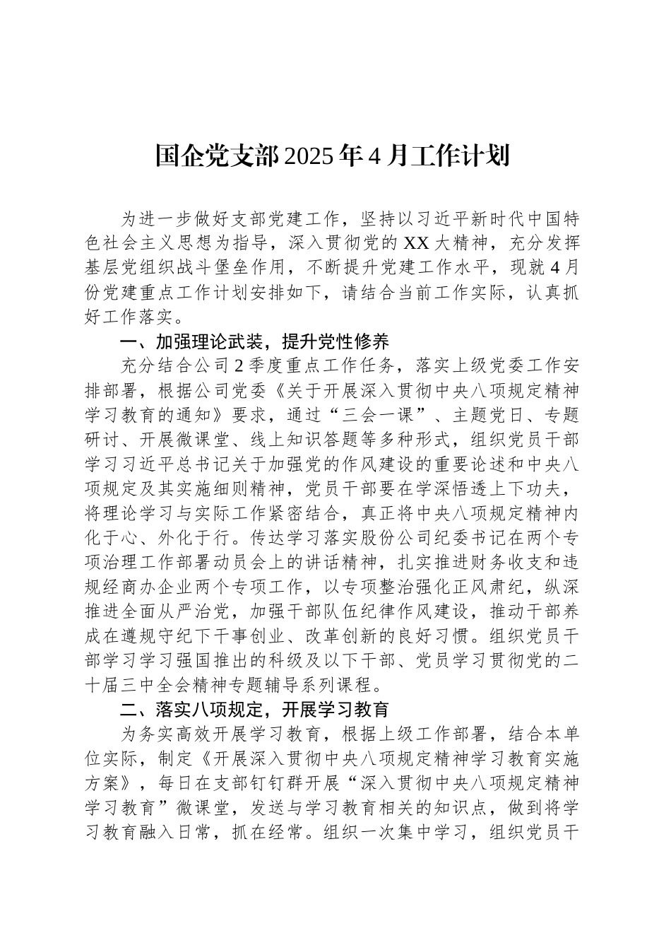 国企党支部2025年4月工作计划_第1页