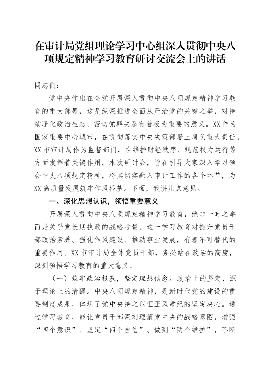 在审计局党组理论学习中心组深入贯彻中央八项规定精神学习教育研讨交流会上的讲话_第1页
