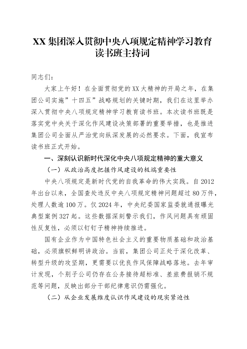 国企深入贯彻中央八项规定精神学习教育 读书班主持词_第1页