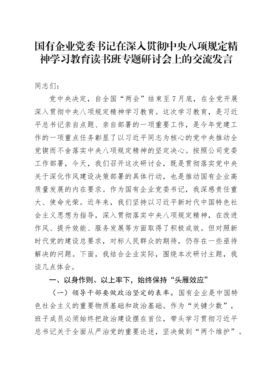 国有企业党委书记在作风建设深入贯彻中央八项规定精神学习教育读书班专题研讨会上的交流发言_第1页