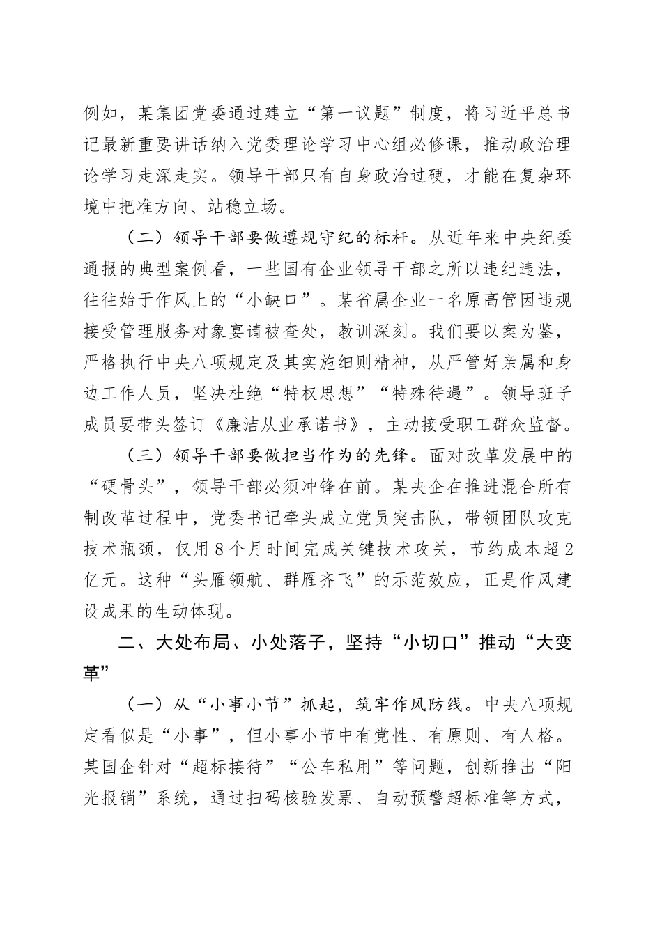 国有企业党委书记在作风建设深入贯彻中央八项规定精神学习教育读书班专题研讨会上的交流发言_第2页