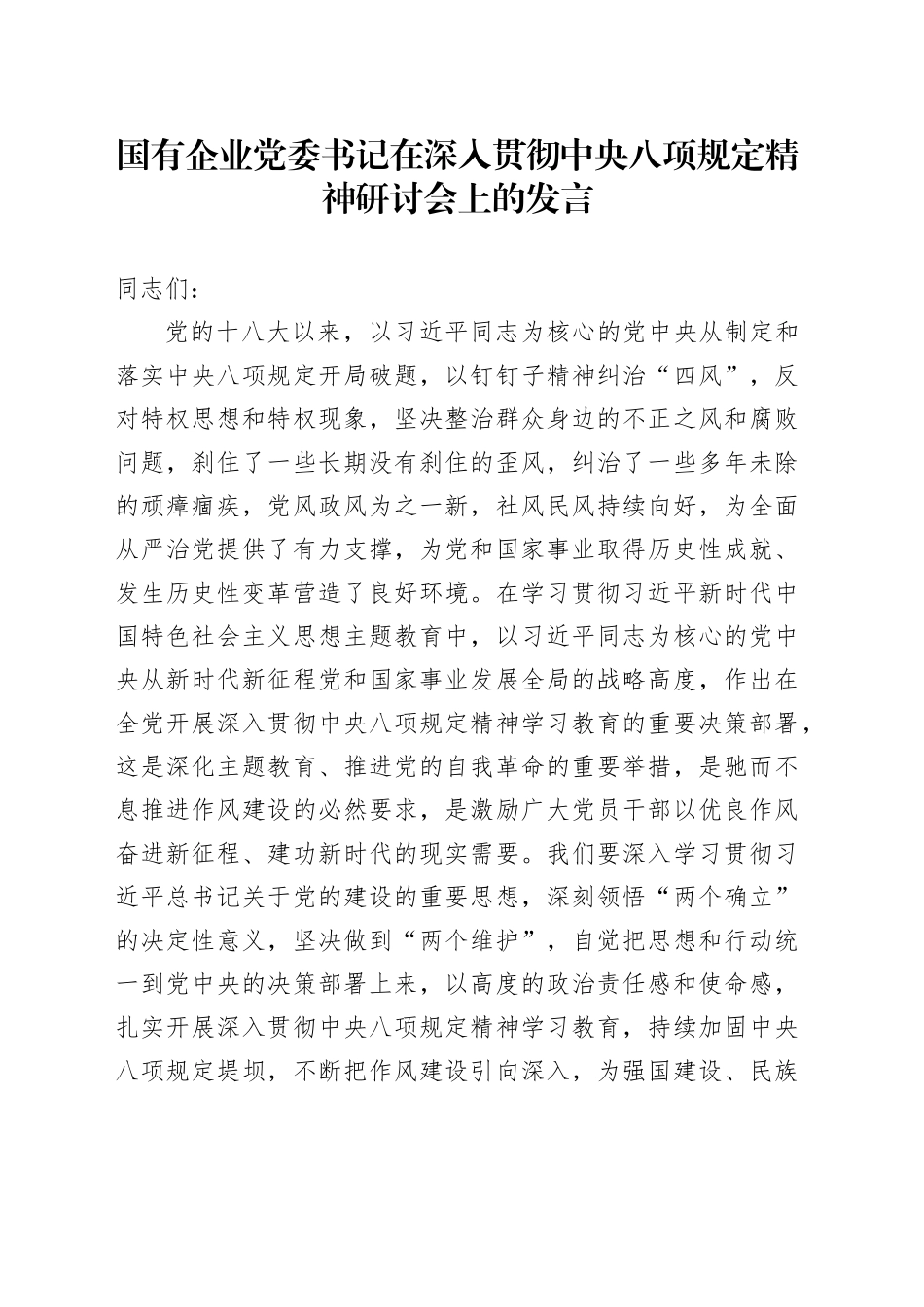 国有企业党委书记在深入贯彻中央八项规定精神研讨会上的发言_第1页