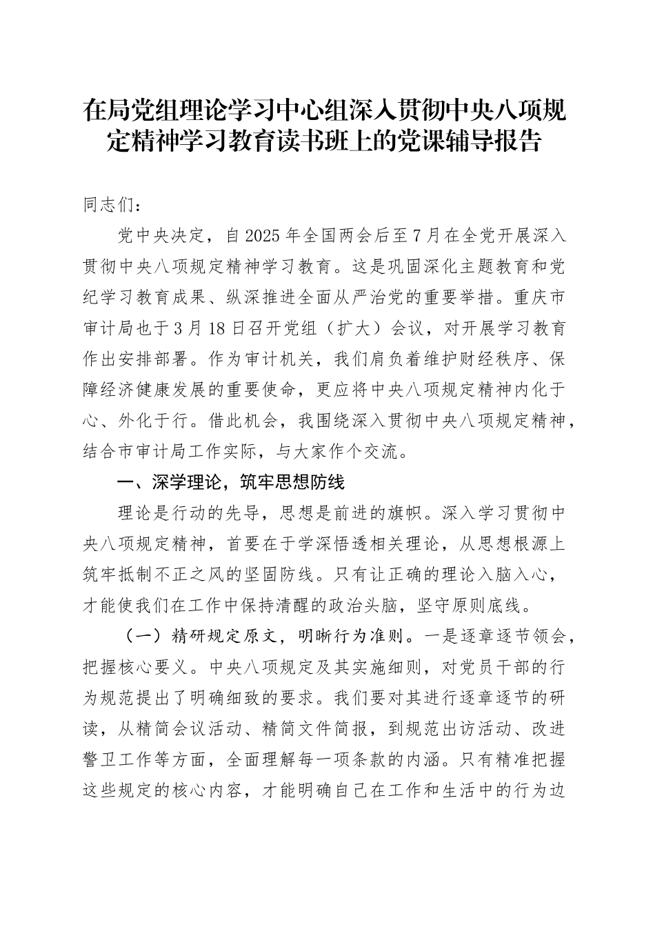 在局党组理论学习中心组深入贯彻中央八项规定精神学习教育读书班上的党课辅导报告_第1页