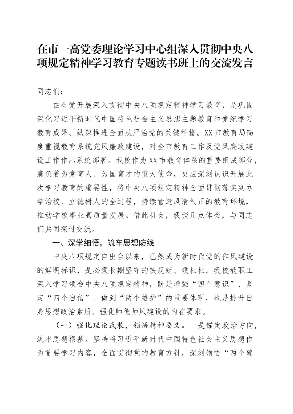 在市一高党委理论学习中心组深入贯彻中央八项规定精神学习教育专题读书班上的交流发言_第1页