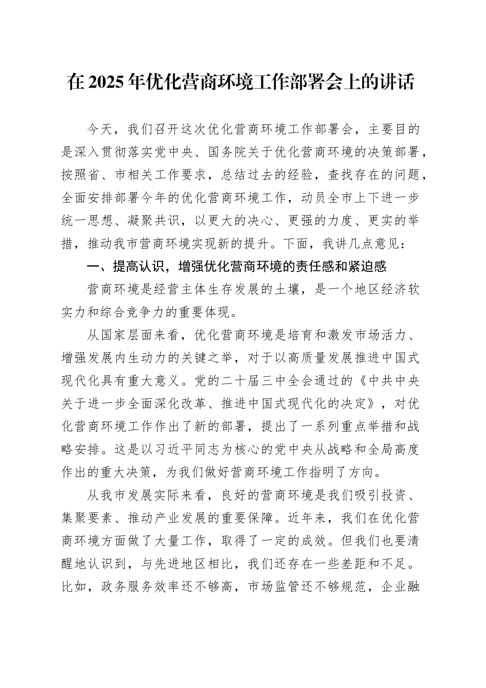 在2025年优化营商环境工作部署会上的讲话_第1页