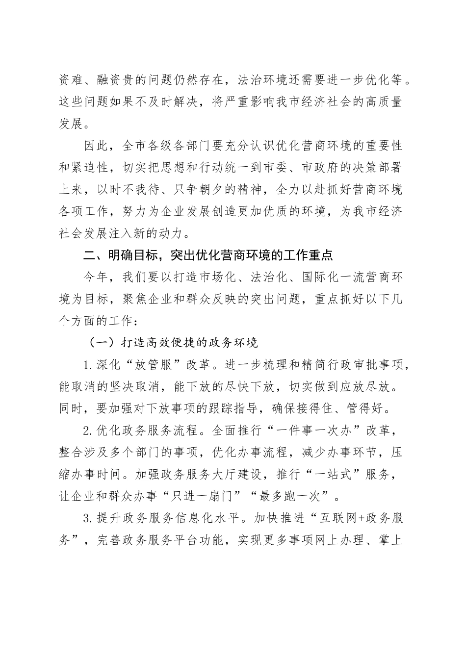 在2025年优化营商环境工作部署会上的讲话_第2页