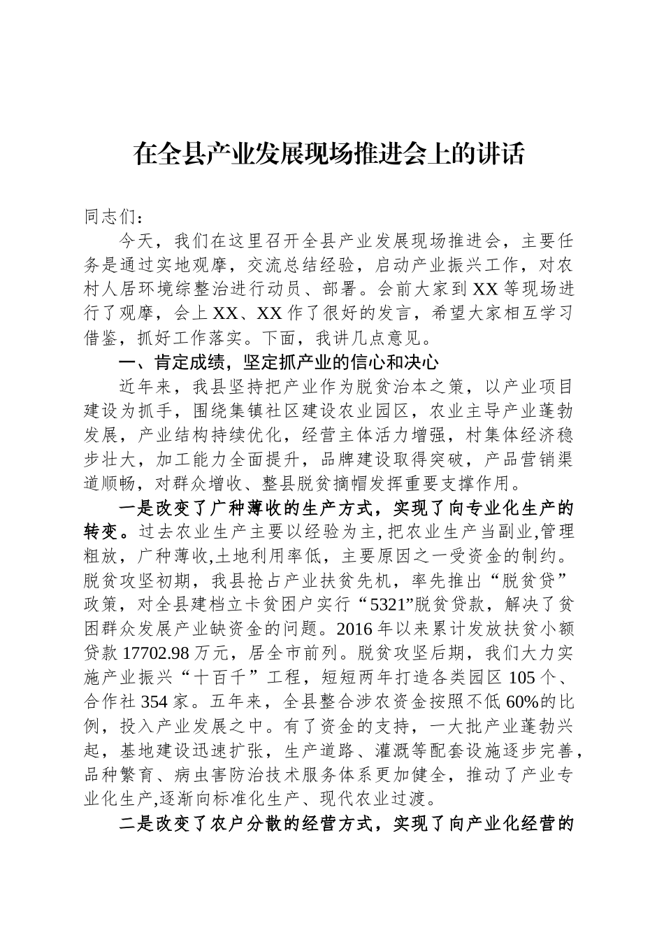 在全县产业发展现场推进会上的讲话_第1页