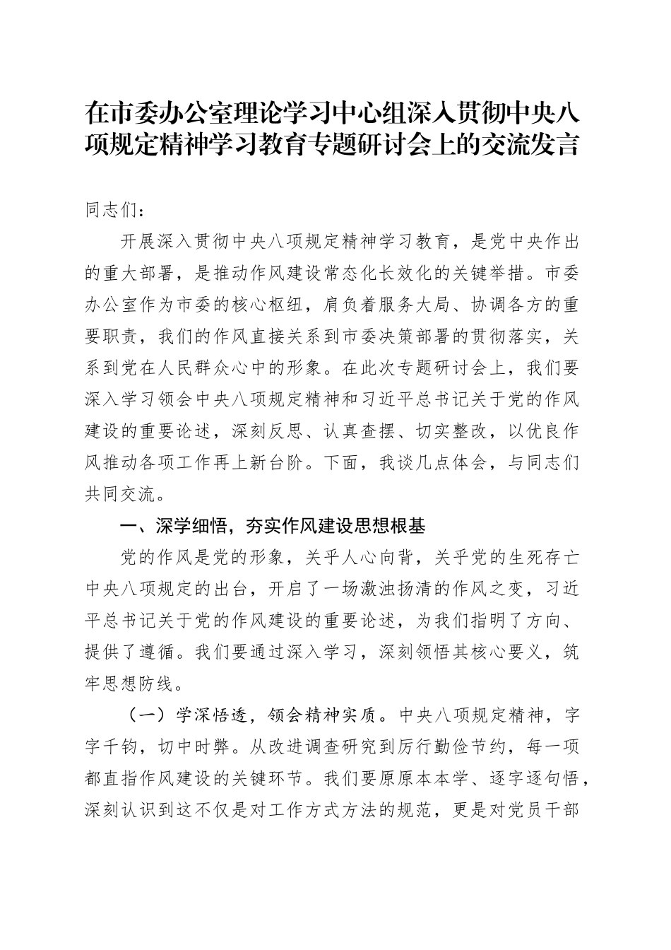 在市委办公室理论学习中心组深入贯彻中央八项规定精神学习教育专题研讨会上的交流发言_第1页