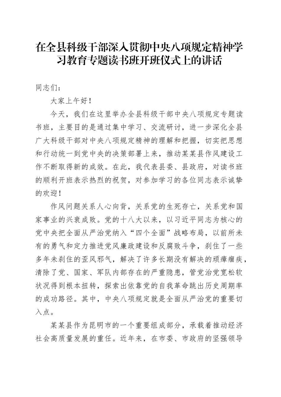在全县科级干部深入贯彻中央八项规定精神学习教育专题读书班开班仪式上的讲话_第1页
