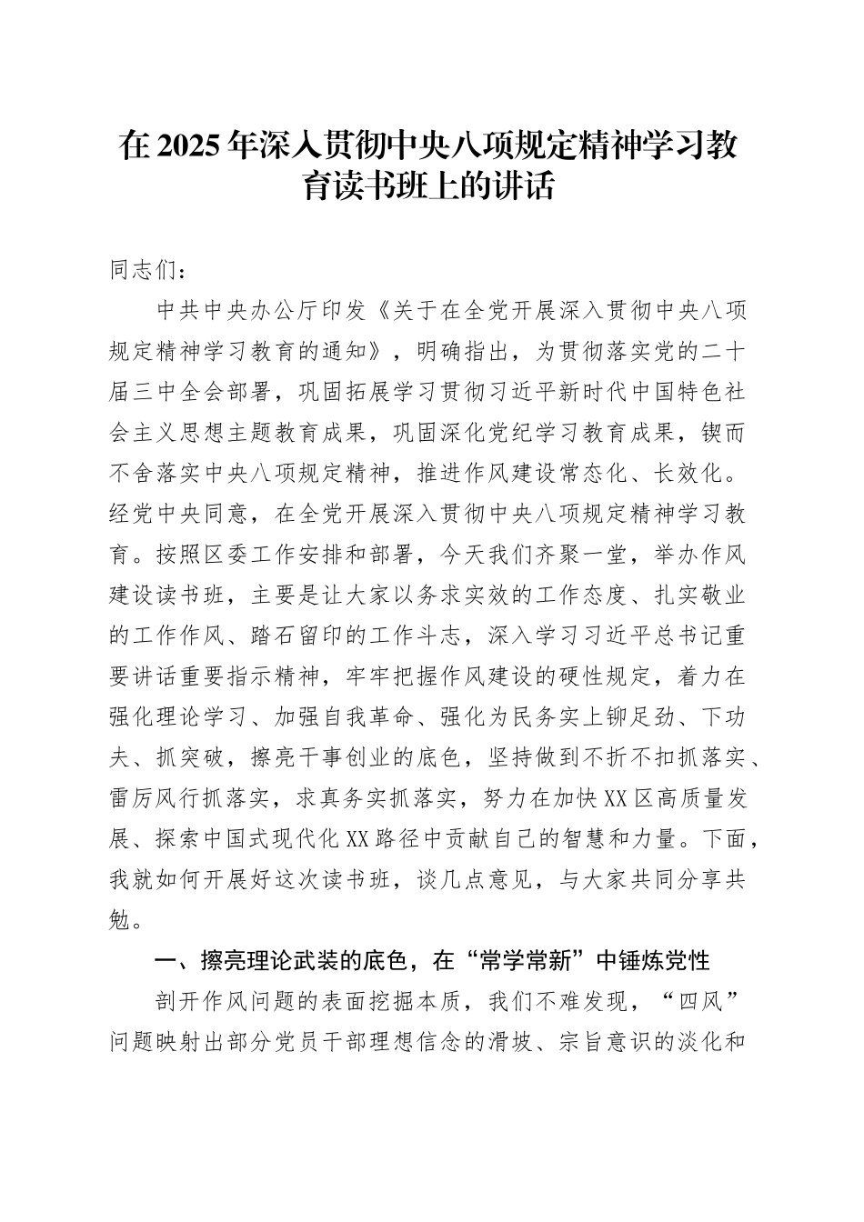 在2025年作风建设深入贯彻中央八项规定精神学习教育读书班上的讲话_第1页