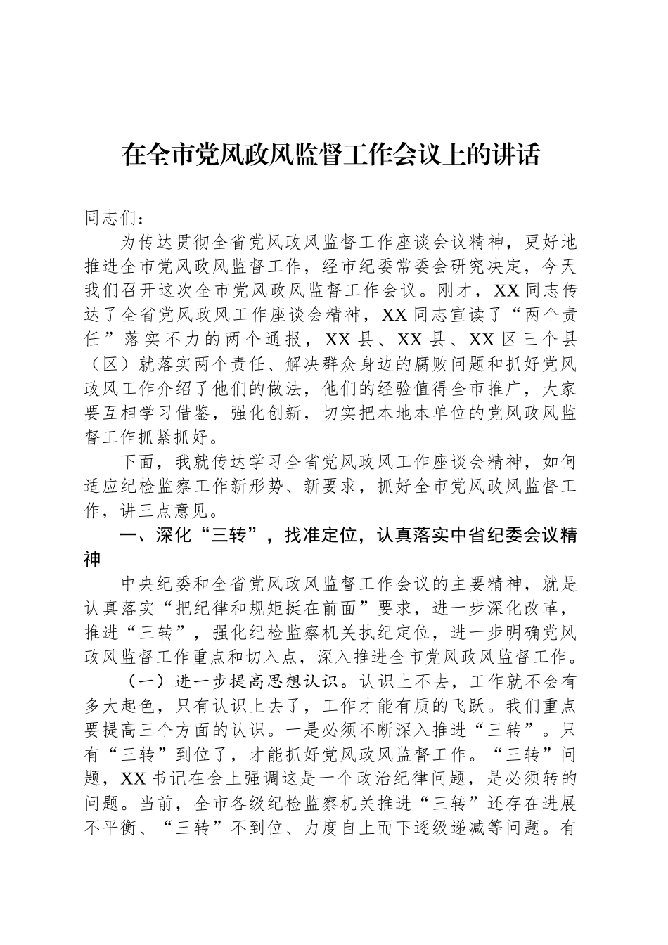 在全市党风政风监督工作会议上的讲话_第1页