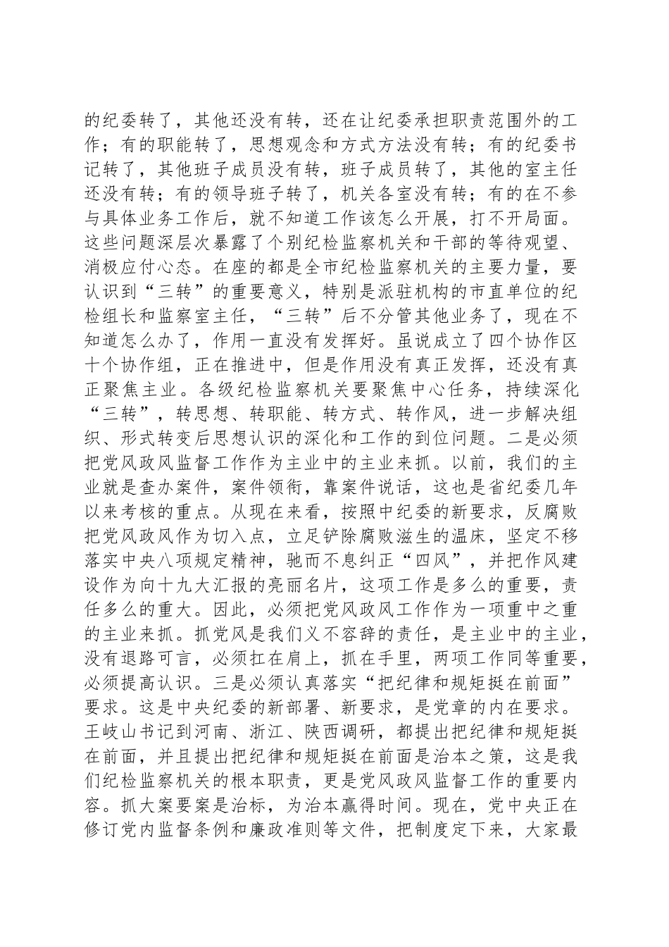 在全市党风政风监督工作会议上的讲话_第2页