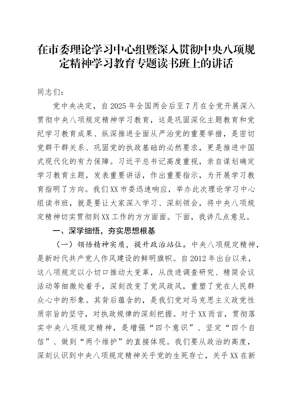 在市委理论学习中心组暨作风建设深入贯彻中央八项规定精神学习教育专题读书班上的讲话_第1页