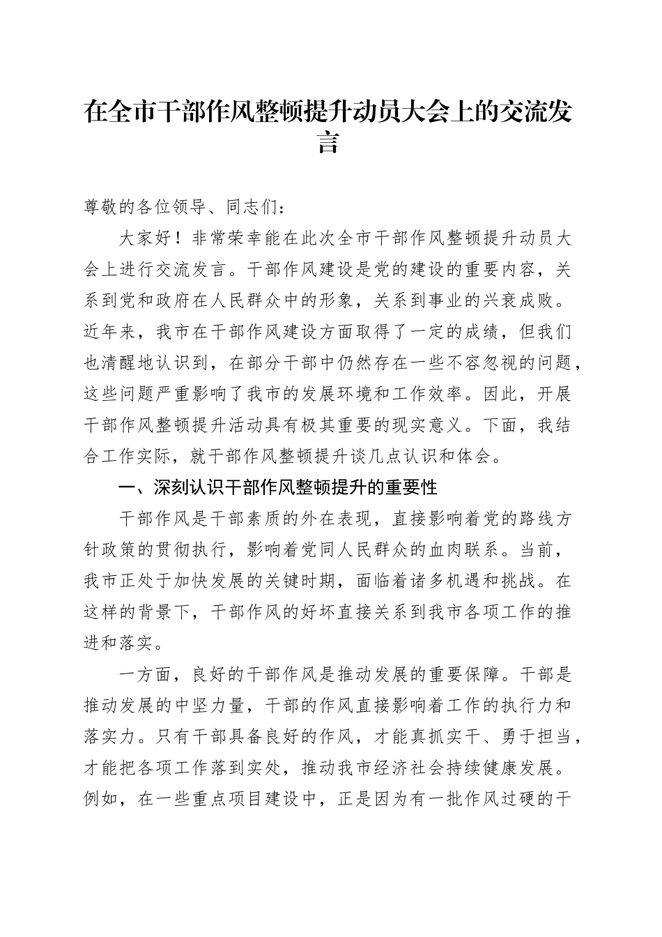 在全市干部作风整顿提升动员大会上的交流发言_第1页
