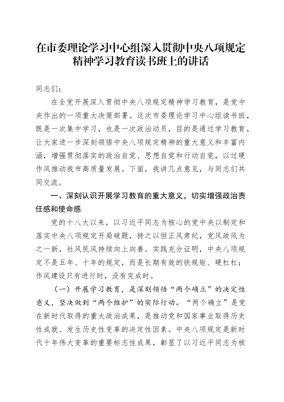 在市委理论学习中心组深入贯彻中央八项规定精神学习教育读书班上的讲话_第1页