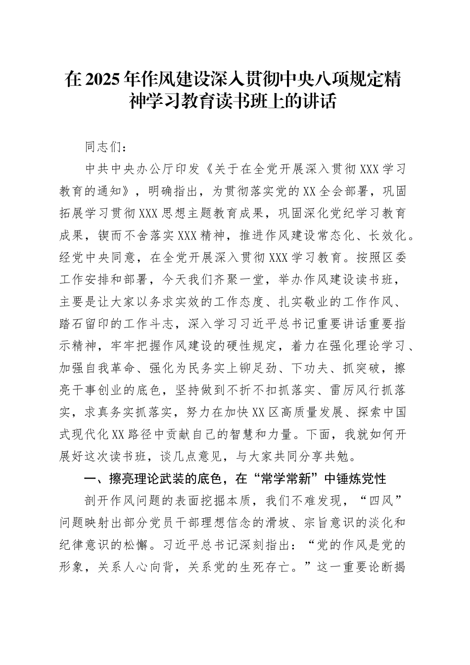 在2025年深入贯彻中央八项规定精神学习教育读书班上的讲话_第1页