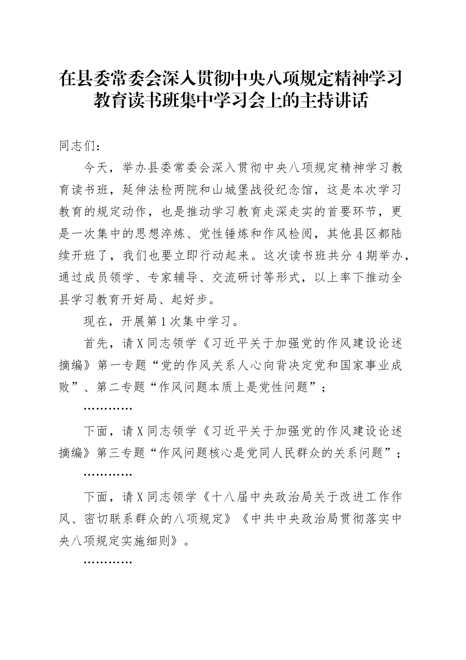 在县委常委会深入贯彻中央八项规定精神学习教育读书班集中学习会上的主持讲话_第1页