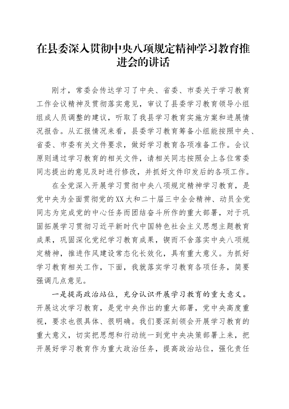 在县委深入贯彻中央八项规定精神学习教育推进会的讲话_第1页