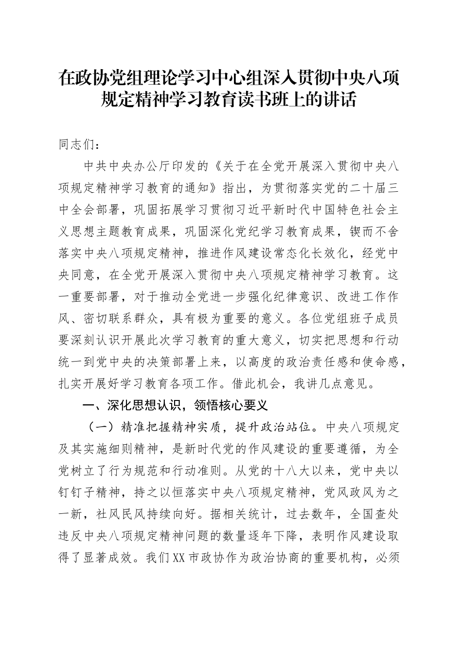 在政协党组理论学习中心组深入贯彻中央八项规定精神学习教育读书班上的讲话_第1页