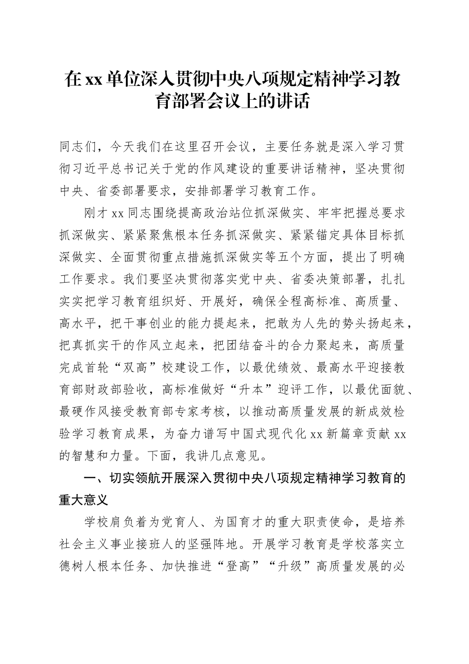 在xx单位深入贯彻中央八项规定精神学习教育部署会议上的讲话(1)_第1页