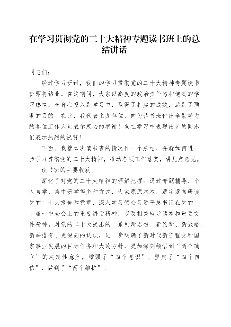 在学习贯彻党的二十大精神专题读书班上的总结讲话_第1页