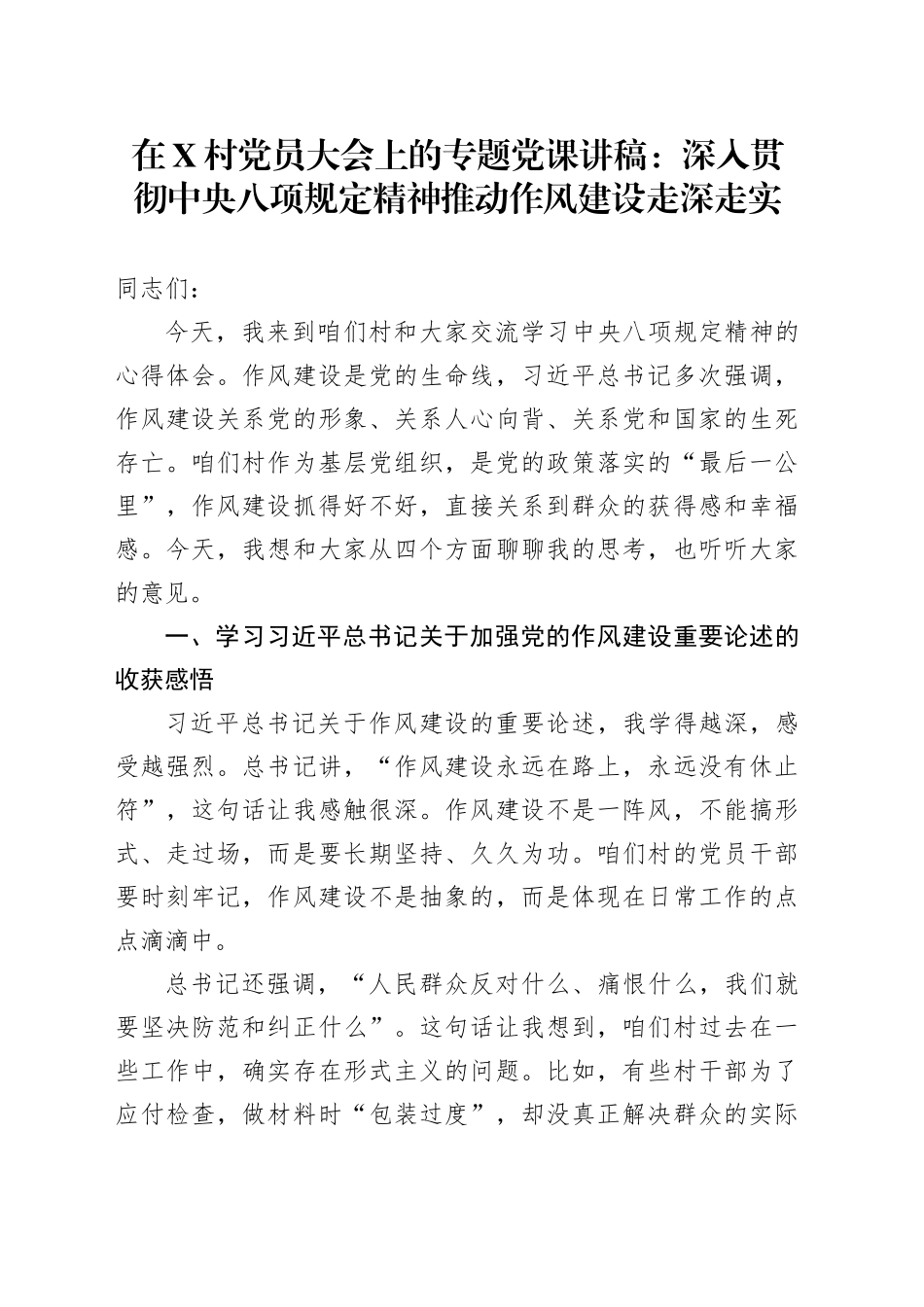 在X村党员大会上的专题党课讲稿：深入贯彻中央八项规定精神 推动作风建设走深走实_第1页