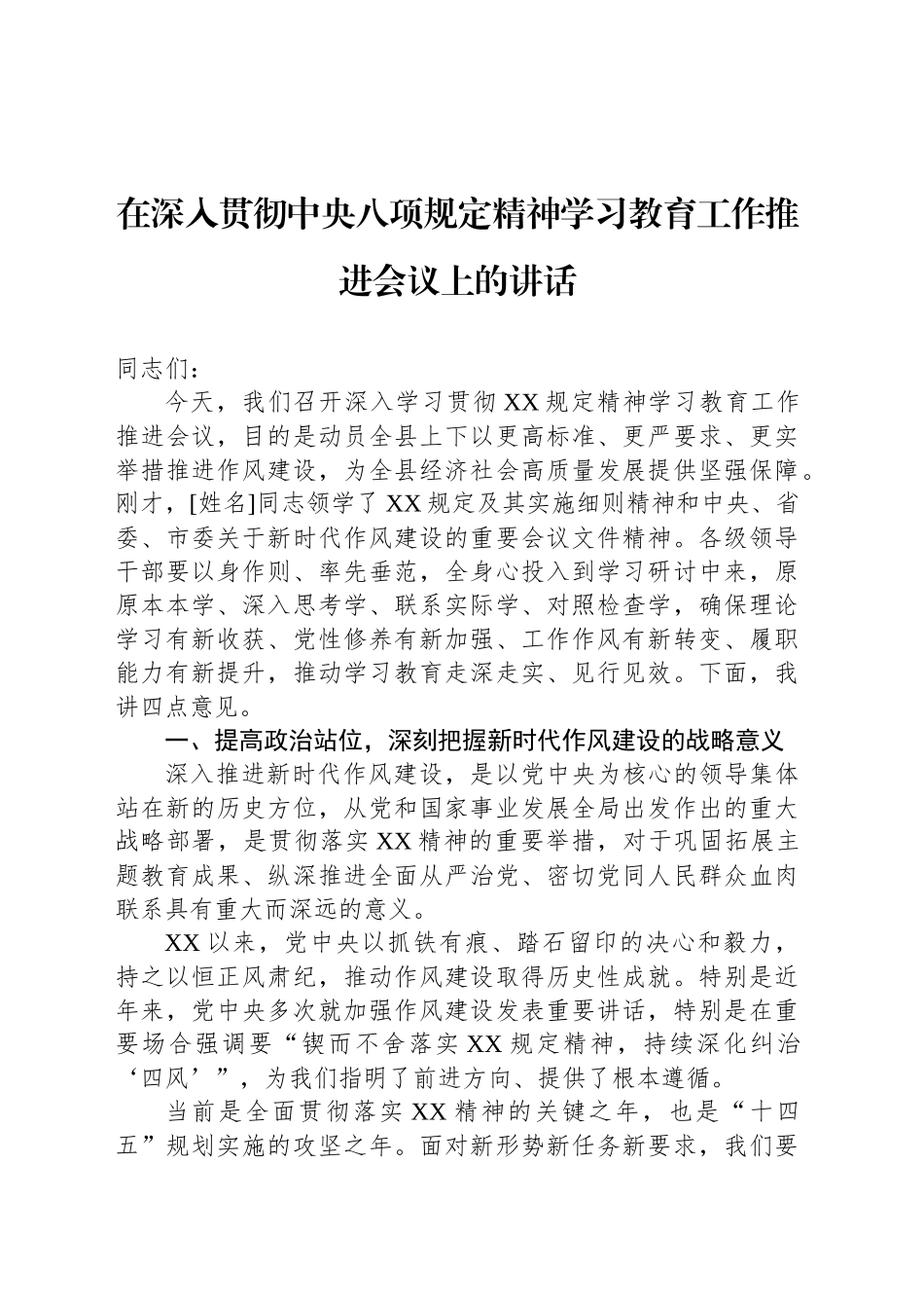在作风建设深入贯彻中央八项规定精神学习教育工作推进会议上的讲话_第1页