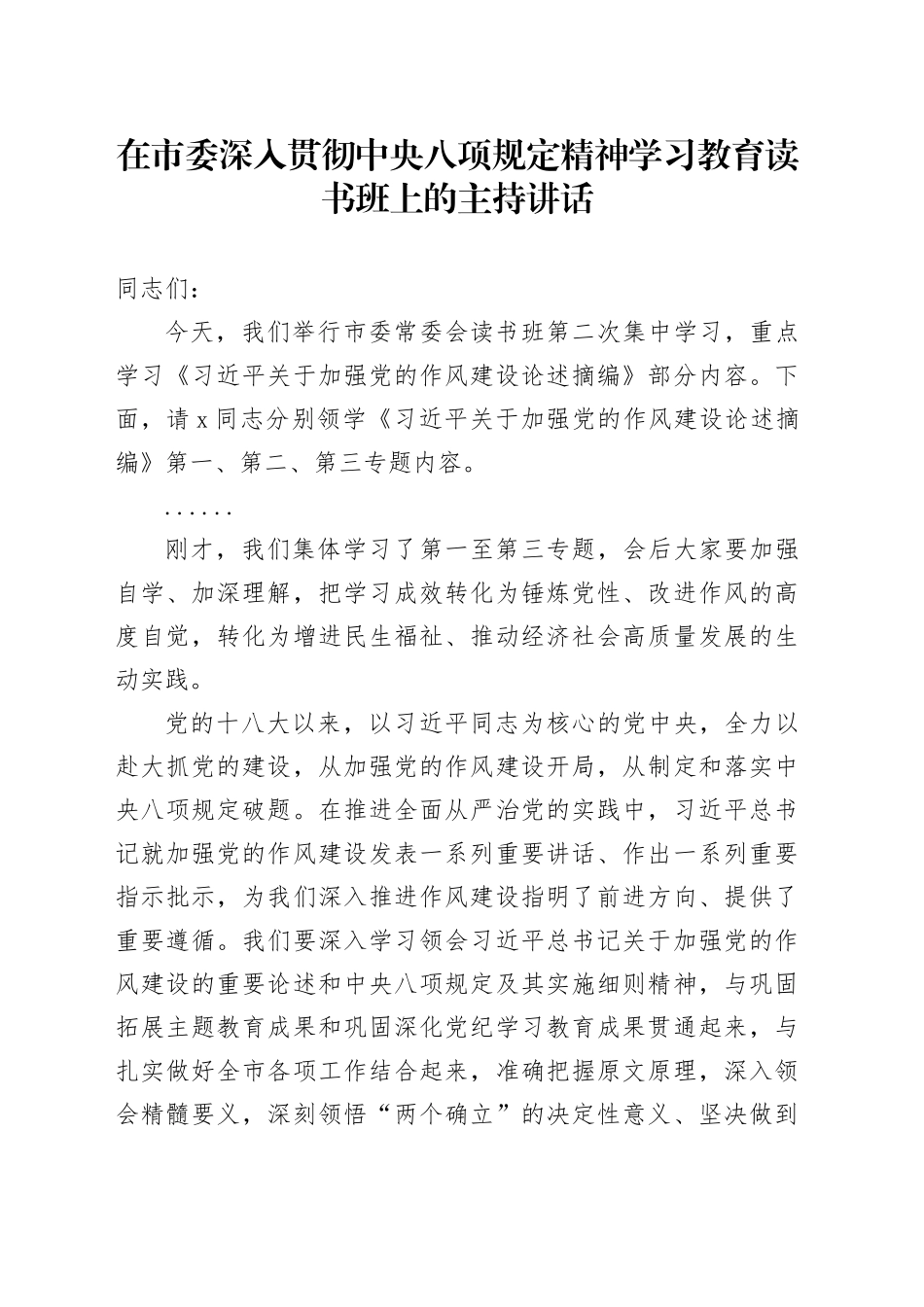 在市委作风建设深入贯彻中央八项规定精神学习教育读书班上的主持讲话_第1页