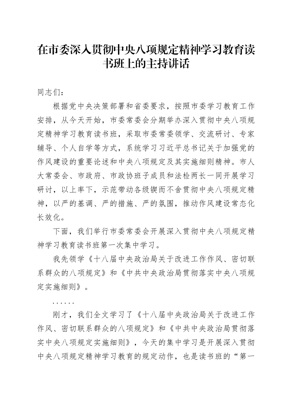 在市委作风建设深入贯彻中央八项规定精神学习教育读书班上的主持讲话_1_第1页