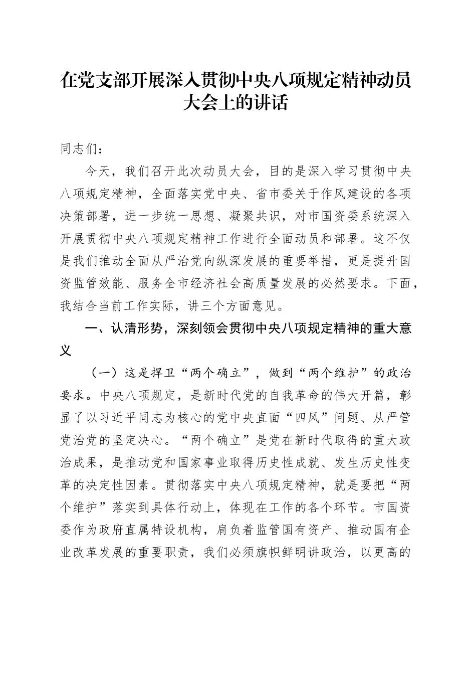 在党支部开展深入贯彻中央八项规定精神学习教育动员大会上的讲话_第1页